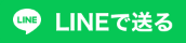 LINEで送る