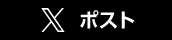 Xでシェア